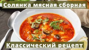 СОЛЯНКА СБОРНАЯ МЯСНАЯ! Рецепт очень вкусной Солянки! Солянка (суп) покорит любого гурмана!
