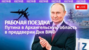 Рабочая поездка Владимира Путина в Архангельскую область — прямая трансляция