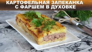 НЕЖНЕЙШАЯ КАРТОФЕЛЬНАЯ ЗАПЕКАНКА с фаршем! Мясная Запеканка, потрясающе нежная на обед или ужин!