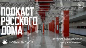 История московского метрополитена. Подкаст Русского дома