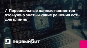 Как организовать работу с персональными данными в клинике