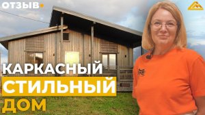 СТИЛЬНЫЙ КАРКАСНЫЙ ДОМ _ Отзыв