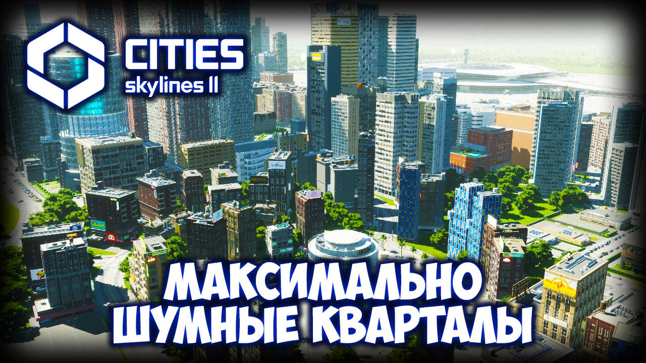 CITIES: SKYLINES 2 ПРОХОЖДЕНИЕ (2025) ✦ УЛИЧНАЯ ДОСТРОЙКА # 23 смотреть онлайн