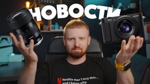 Sony RX1R III, Tamron 16-30mm G2, Canon и Nikon прошивки — ВСЁ в одном выпуске!