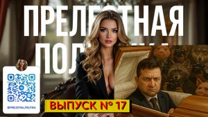 Прелестная политика - 17 выпуск