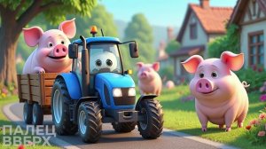 СИНИЙ ТРАКТОР и три поросёнка (36)