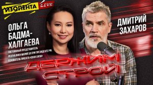 «Держим строй!» с Дмитрием Захаровым | Ольга Бадма-Халгаева | ИзолентаLive