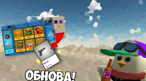 ВЫШЛА НОВОЕ ОБНОВЛЕНИЕ 0.0.4 В СКЕБОБ ГАН! #ChickenGun #SkebobGun