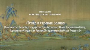 Лекция "Театр в странах залива"