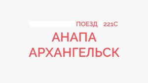 Староминская Прибытие и Отправление