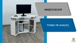 ТЭКС Видео обзор. Тумба ТВ 044(2у).