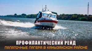 РЕЙД в Камызякском районе