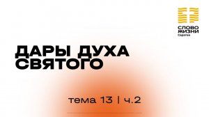«Дары Святого Духа» | 13 тема 2 часть | Курс индивидуального изучения Библии