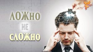ЛОЖно - не сЛОЖно?