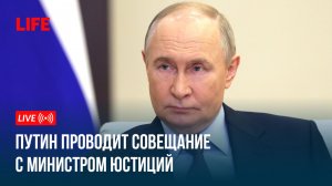 Путин проводит совещание с министром юстиций