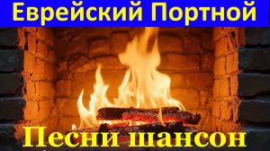Песня Еврейский Портной Песни шансон