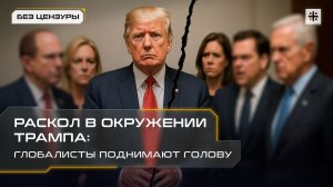 Раскол в окружении Трампа: глобалисты поднимают голову