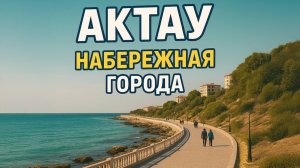 Набережная Актау Казахстан | Прогулка по набережной