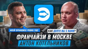 Встреча с франчайзи: история успеха Антона Котельникова