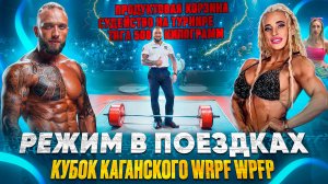 Тяга 500 кг Кубок Каганского / Режим в поездках и продуктовая корзина /Полина Полянская Бодибилдинг