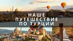 Наше путешествие. Стамбул. Каппадокия. Ликийская тропа