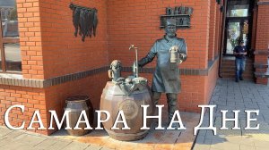Поездка в Самару
