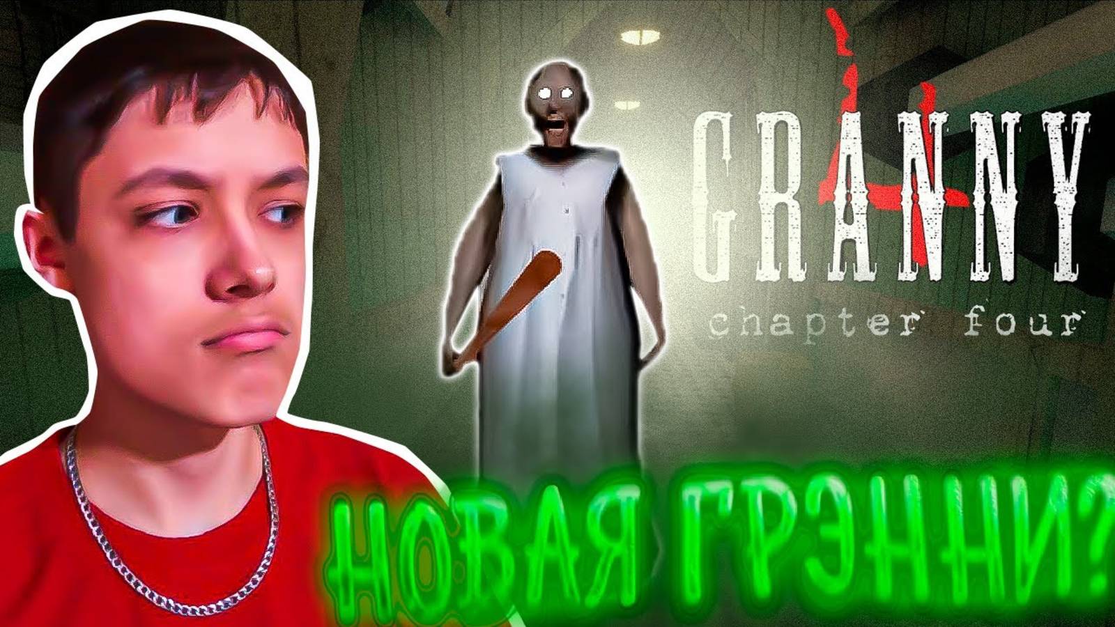 ВЫШЛА ГРЭННИ 4!?  ► Granny 4: Плачущая душа