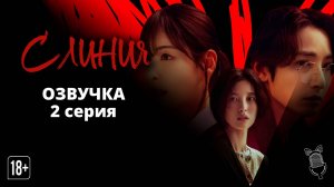 С линия / S line - 2 серия [ Ушастая озвучка ]