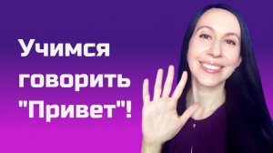 Учимся говорить с логопедом: жест приветствия + первые слова малыша / занятие для малышей