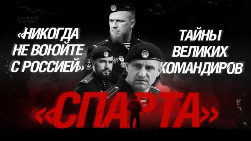 Завтра выходит новый выпуск «Никогда не воюйте с Россией». Спарта