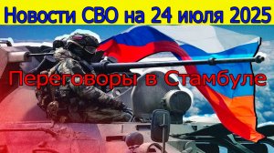 Новости СВО на 24.07.2025 ВС РФ зачищают Красноармейск, итоги переговоров России и Украины