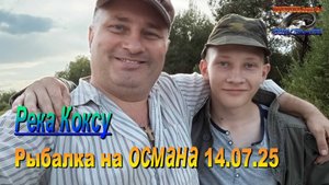 Рыбалка на османа, река Коксу! 14.07.25