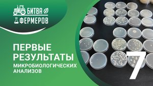 Первые результаты микробиологических анализов. Битва фермеров. 7 серия