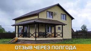 Каркасный дом через пол года. Отзыв реального владельца.