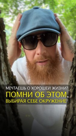 Мечтаешь о хорошей жизни? Помни об этом, выбирая себе окружение