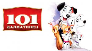 101 далматинец (1961) / One Hundred and One Dalmatians