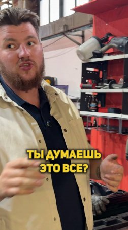 Ты думаешь, это всё??