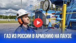 Влияние ремонта в Грузии: газа из России в Армению не будет до 26 июля — какой это создаст эффект?