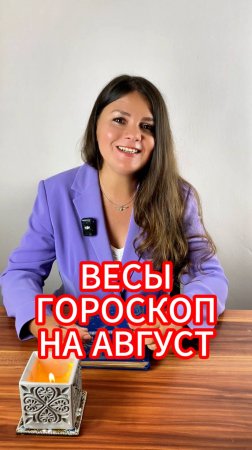 ВЕСЫ - ГОРОСКОП на АВГУСТ 2025