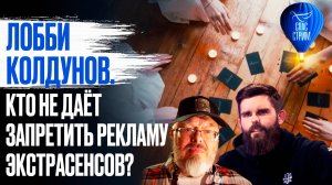 Лобби колдунов. Кто не даёт запретить рекламу экстрасенсов? / СПАС - стрим