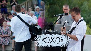 "Эхо"/ Степан Корольков ("Как хорошо на душе". с концерта)