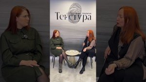 Разговор по душам Э.Р.И. GROUP и салон Текстура. Часть 2