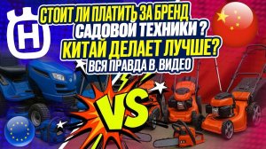 ВСЯ ПРАВДА о китайских брэндах садовой техники! КАКОЙ БРЕНД НЕ СТОИТ ПОКУПАТЬ? Husqvarna VS КИТАЙ