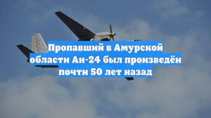 Пропавший в Амурской области Ан-24 был произведён почти 50 лет назад
