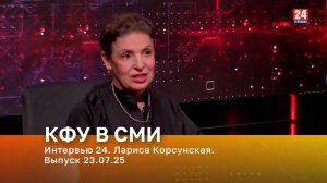 Интервью 24. Лариса Корсунская. Выпуск 23.07.25