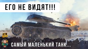 ОДИН ПРОТИВ СЕМИ! Тактика НЕВИДИМКИ работает в ТАНКАХ! WOT