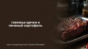 Говяжьи щечки и печеный картофель от С. Магаева на телеканале 78