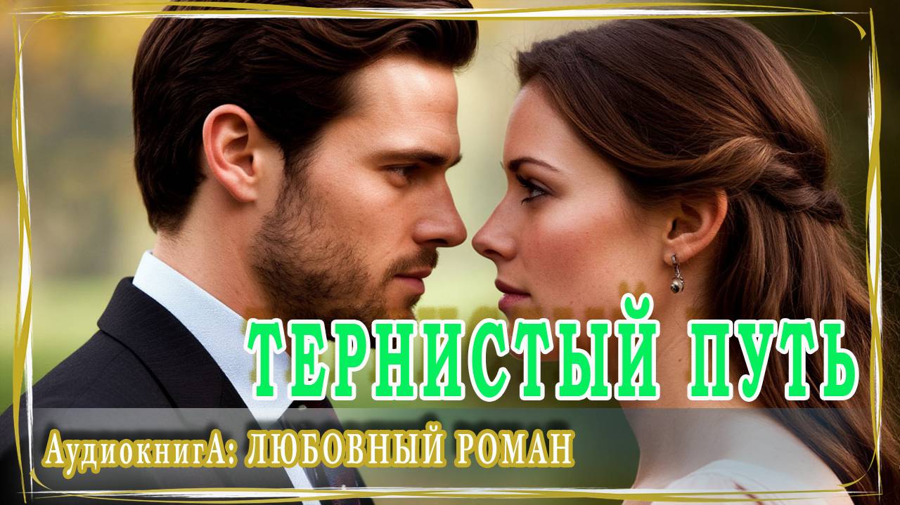 АУДИОКНИГА ЛЮБОВНЫЙ РОМАН: ТЕРНИСТЫЙ ПУТЬ смотреть онлайн