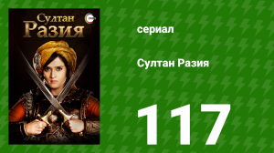 Султан Разия 117 серия (сериал, 2015)