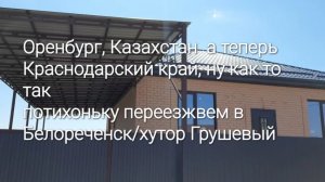 Краснодар/Белореченск  купили Дом 10.04.25г. едем проведать и решить с газом. 23.07.25 год.